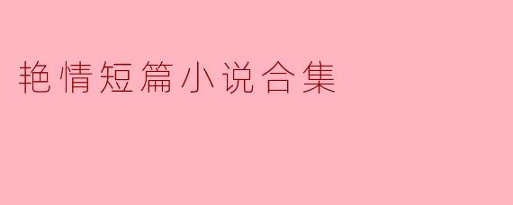 这本“艳情短篇小说合集”内容是否过于露骨？