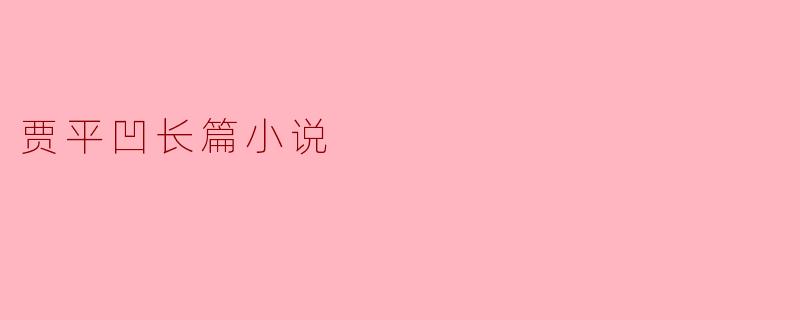 贾平凹长篇小说