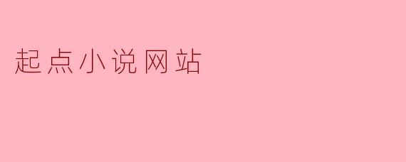 起点小说网站
