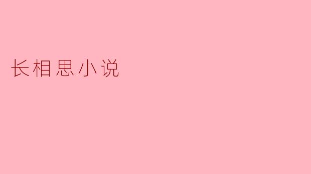 长相思小说的主题是什么？