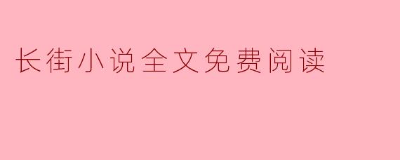 长街小说全文免费阅读