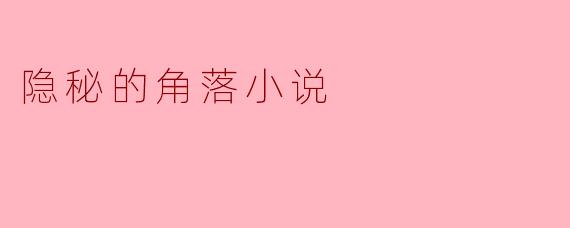 隐秘的角落小说