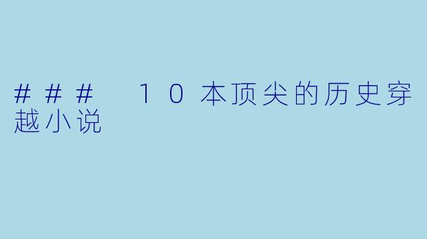 ### 10本顶尖的历史穿越小说
