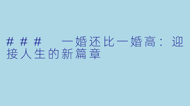 ### 一婚还比一婚高：迎接人生的新篇章