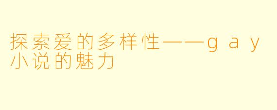 探索爱的多样性——gay小说的魅力