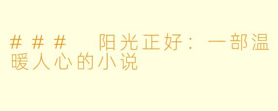 ### 阳光正好：一部温暖人心的小说