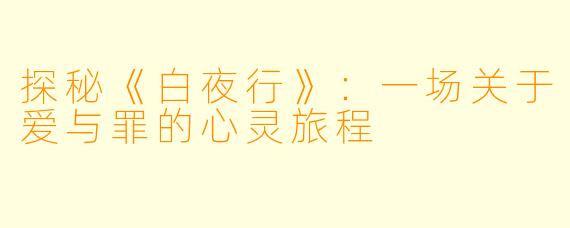 探秘《白夜行》：一场关于爱与罪的心灵旅程