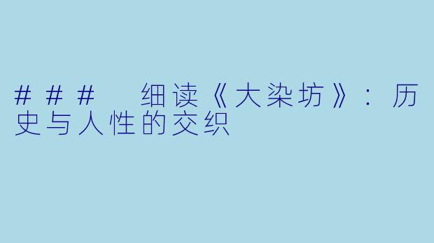### 细读《大染坊》：历史与人性的交织