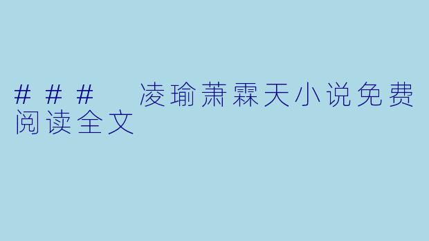### 凌瑜萧霖天小说免费阅读全文
