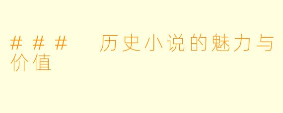 ### 历史小说的魅力与价值