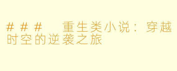 ### 重生类小说：穿越时空的逆袭之旅