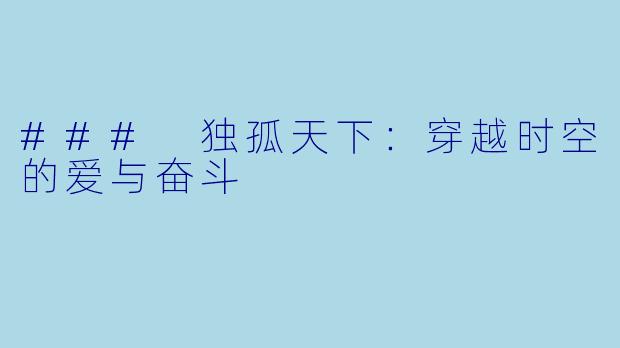 ### 独孤天下：穿越时空的爱与奋斗