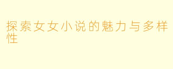 探索女女小说的魅力与多样性