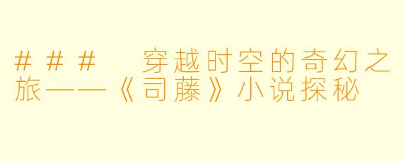 ### 穿越时空的奇幻之旅——《司藤》小说探秘