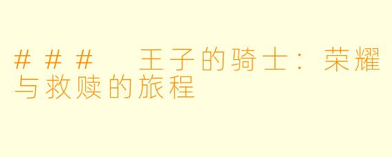 ### 王子的骑士：荣耀与救赎的旅程