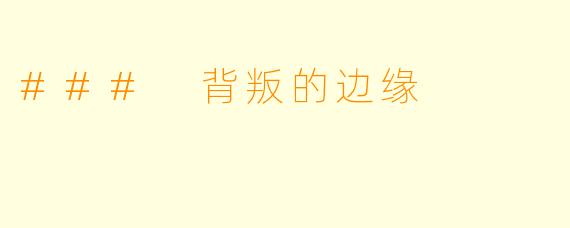 ### 背叛的边缘