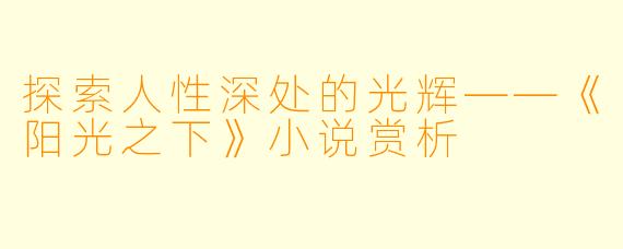 探索人性深处的光辉——《阳光之下》小说赏析