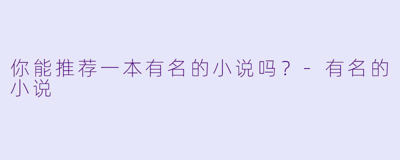 你能推荐一本有名的小说吗？