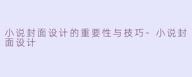 小说封面设计的重要性与技巧