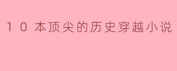 10本顶尖的历史穿越小说