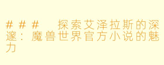 ### 探索艾泽拉斯的深邃：魔兽世界官方小说的魅力