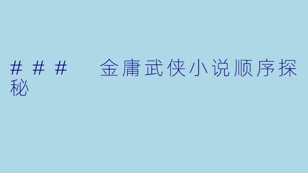 ### 金庸武侠小说顺序探秘