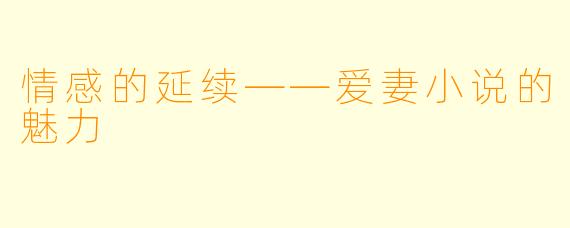 情感的延续——爱妻小说的魅力