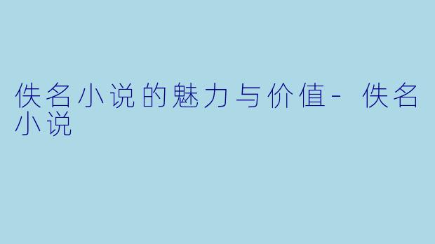 佚名小说的魅力与价值-佚名小说