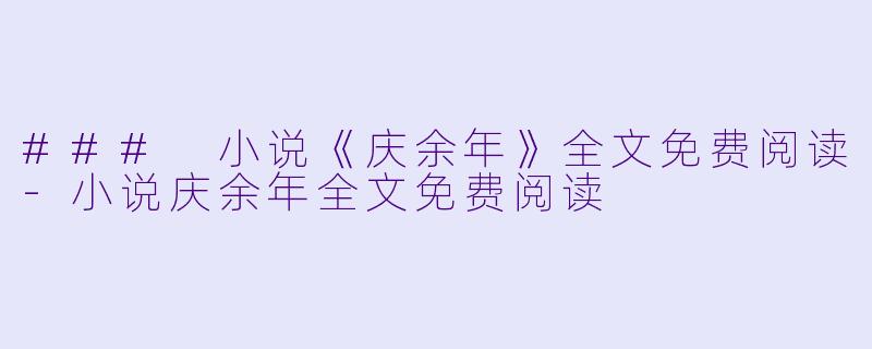 ### 小说《庆余年》全文免费阅读-小说庆余年全文免费阅读