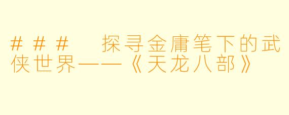 ### 探寻金庸笔下的武侠世界——《天龙八部》