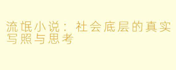 流氓小说：社会底层的真实写照与思考