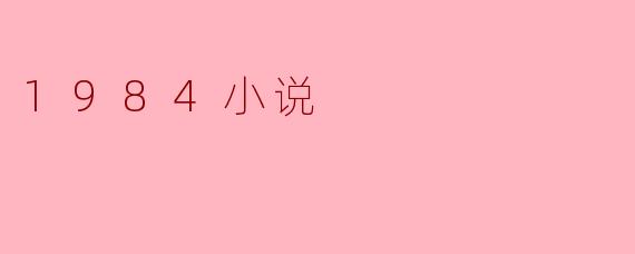 1984小说