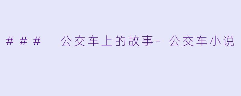 ### 公交车上的故事