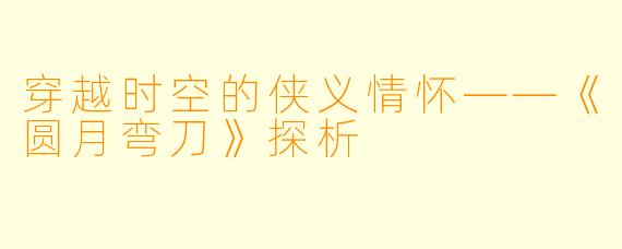 穿越时空的侠义情怀——《圆月弯刀》探析