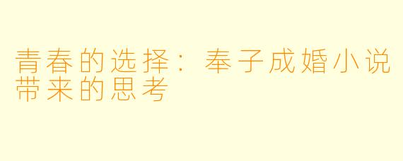 青春的选择：奉子成婚小说带来的思考