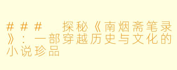 ### 探秘《南烟斋笔录》：一部穿越历史与文化的小说珍品