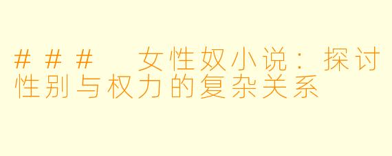 ### 女性奴小说：探讨性别与权力的复杂关系