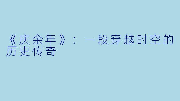 《庆余年》：一段穿越时空的历史传奇
