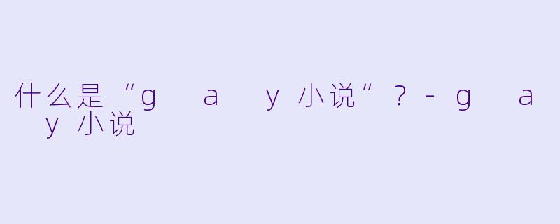 什么是“g a y小说”?