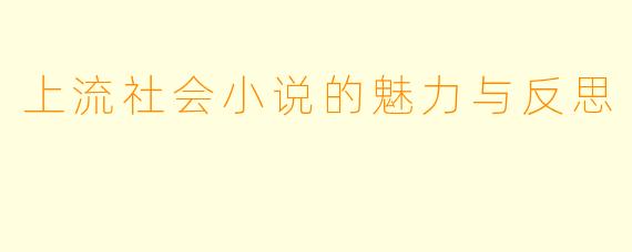 上流社会小说的魅力与反思