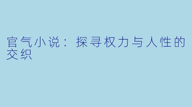 官气小说：探寻权力与人性的交织
