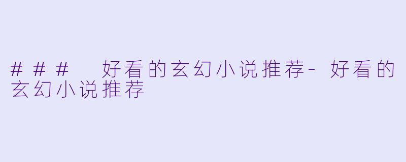 ### 好看的玄幻小说推荐