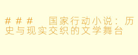 ### 国家行动小说：历史与现实交织的文学舞台