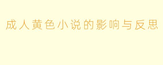 成人黄色小说的影响与反思