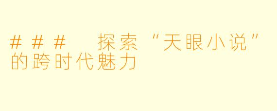 ### 探索“天眼小说”的跨时代魅力