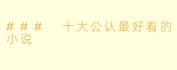 ### 十大公认最好看的小说
