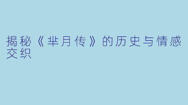 揭秘《芈月传》的历史与情感交织