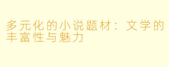 多元化的小说题材：文学的丰富性与魅力