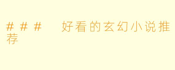 ### 好看的玄幻小说推荐