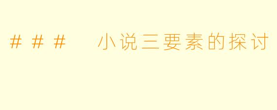 ### 小说三要素的探讨